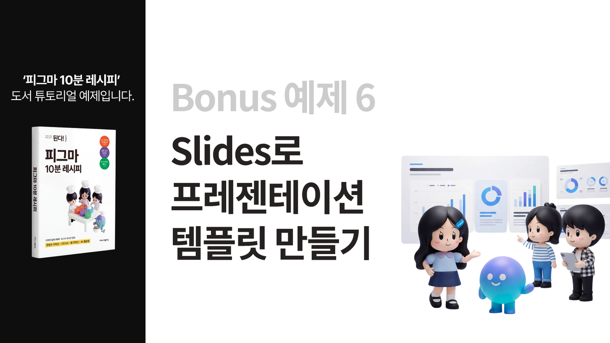 [피그마 10분 레시피] 보너스 실무 예제 6. Slides로 프레젠테이션 템플릿 만들기 썸네일